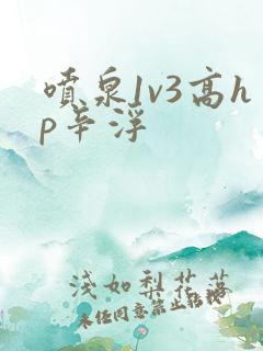 喷泉1v3高hp辛浮