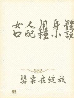 女人用身体给牲口配种小说