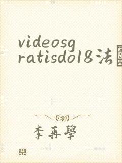 videosgratisdo18法囯