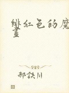 绯红色的魔咒漫画