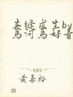 夹缝求生by河马河马好看吗