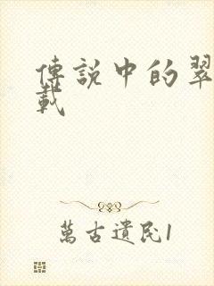 传说中的翠君下载