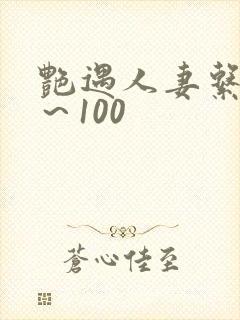 艳遇人妻系列1～100