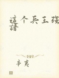 这个兵王强的离谱