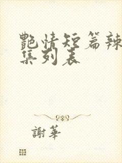 艳情短篇辣文合集列表