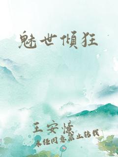 魅世倾狂