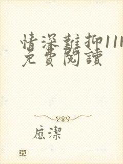 情深难抑11H免费阅读