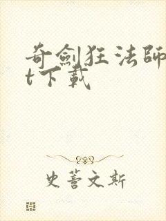 奇剑狂法师txt下载