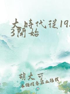 大时代从1983开始