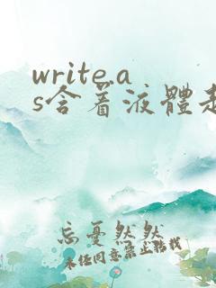 write.as含着液体走路