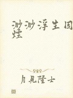 渺渺浮生因你成烟