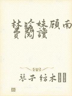 林晗姝顾南昇免费阅读