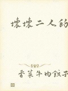 坏坏二人的天罚