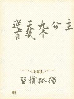 逆天九公主男主有几个