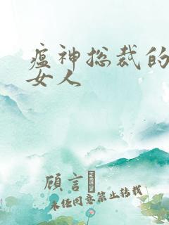 瘟神总裁的落跑女人