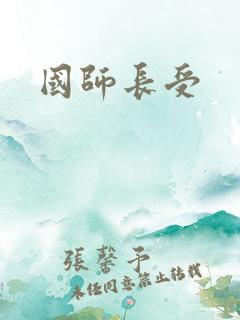 国师长受