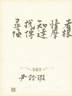 寻找知情者并向他传达摩根的日志