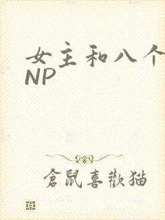 女主和八个军人NP