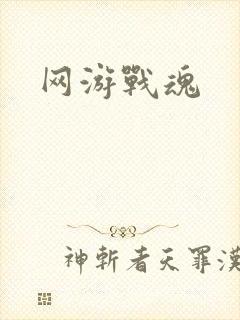 网游战魂