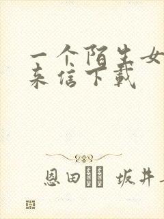 一个陌生女人的来信下载