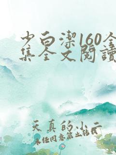 少白洁160全集全文阅读