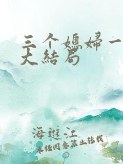 三个媳妇一锅烩大结局