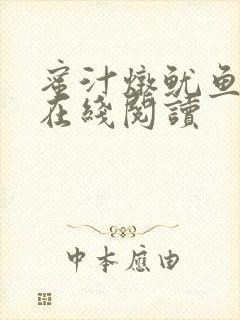 蜜汁炖鱿鱼小说在线阅读