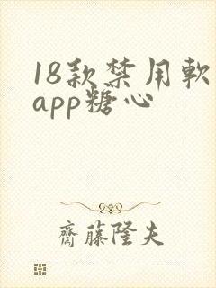 18款禁用软件app糖心