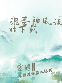 混蛋神风流史txt下载