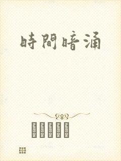时间暗涌