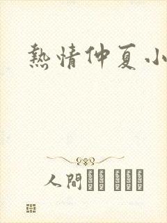 热情仲夏小说