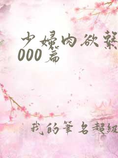 少妇肉欲系列1000篇