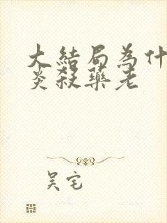 大结局为什么萧炎杀药老