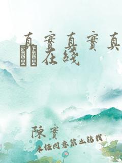 真实真实真实小泑泑在线