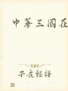 中华三国在线