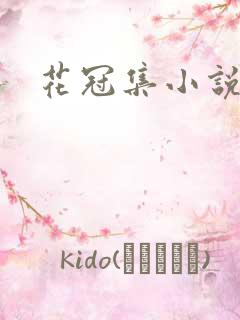 花冠集小说