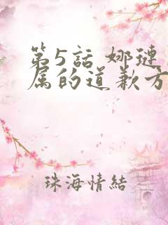 第5话 娜琏专属的道歉方法