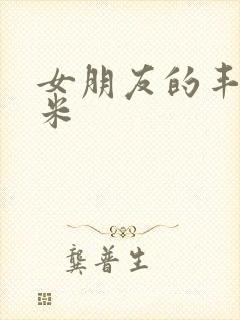 女朋友的丰满吗米