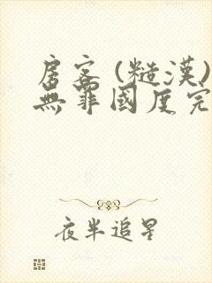 房客 (糙汉)无罪国度完结