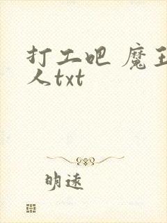 打工吧 魔王大人txt