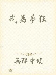 我为梦狂