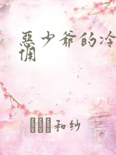 恶少爷的冷漠女佣