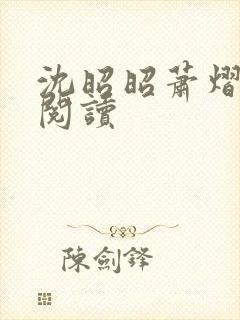 沈昭昭萧熠免费阅读