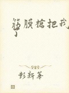 筋膜枪把我弄喷了