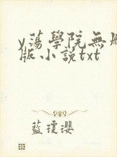 y荡学院无删减版小说txt