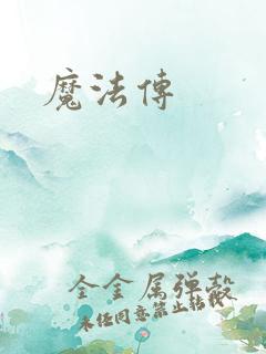 魔法传