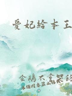 爱妃给本王站住