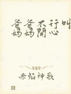 爸爸不行叫我给妈妈开心