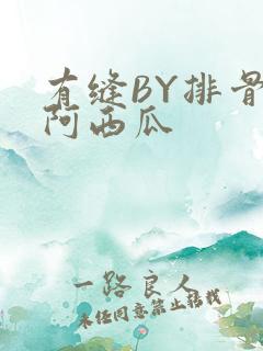 有缝BY排骨吃阿西瓜