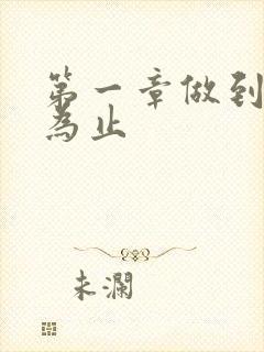 第一章做到你松为止